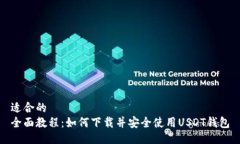 适合的全面教程：如何下载并安全使用USDT钱包
