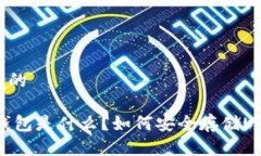 思考一个的USDT冷钱包是什么？如何安全存储USD