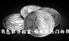 区块链钱包软件推荐：畅玩最热门的钱包应用