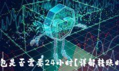   USDT转账到钱包是否需要24小时？详解转账时间与