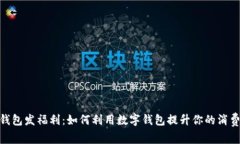 数字钱包发福利：如何利用数字钱包提升你的消