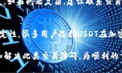   如何解决交易USDT时显示钱包余额不足的问题？