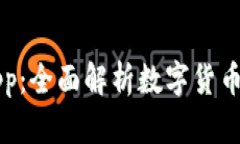 虚拟币资料App：全面解析数字货币与区块链世界