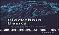 如何查看和管理区块链钱包余额：高清图片与实
