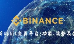 全面解析Upbit交易平台：功能、优势及使用指南