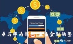 数字货币与华为钱包：未来金融的整合趋势