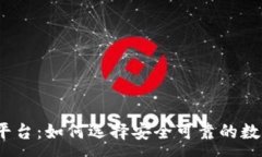 :USDT充值游戏平台：如何选择安全可靠的数字货币