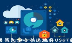 如何通过欧易钱包安全快速地将USDT转入个人钱包