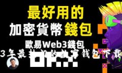 2023年最热门的数字钱包下载指南
