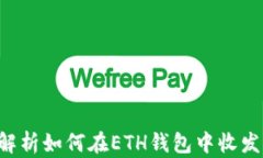 全面解析如何在ETH钱包中收发USDT