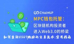 如何查询USDT地址的交易流水：实用指南