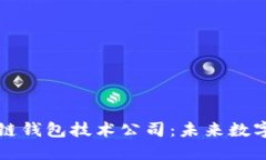 深入了解区块链钱包技术公司：未来数字财务的