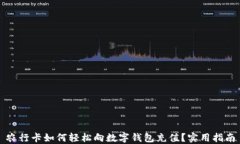 农行卡如何轻松向数字钱包充值？实用指南