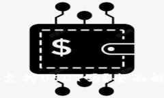Cobo硬件钱包支持USDT吗？全面解析与使用指南