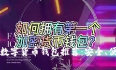 2023年官方数字货币钱包推荐：安全、便捷、功能
