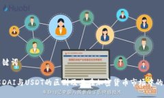 和关键词理解DAI与USDT的区别及其在加密货币市场