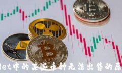 TPWallet中的某些币种无法出售的原因解析