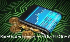 如何追回被盗的Tokenim 2.0钱包USDT？详细指南
