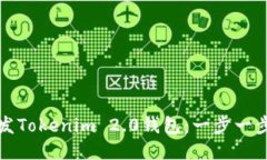 如何开发Tokenim 2.0钱包：一步一步的指南