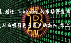  全面解析Tokenim代币：新兴数字货币的未来趋势