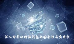 深入分析比特派钱包的安全性与实用性