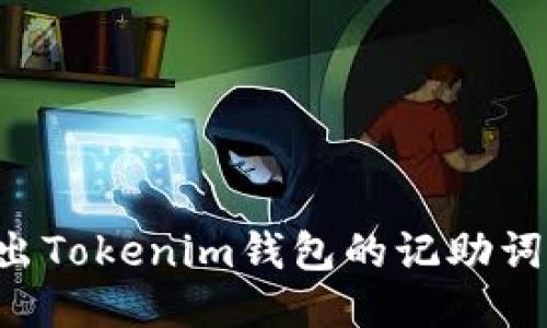 如何安全导出Tokenim钱包的记助词：一步步指南