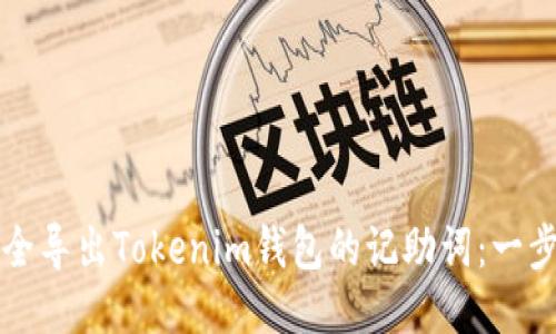 如何安全导出Tokenim钱包的记助词：一步步指南