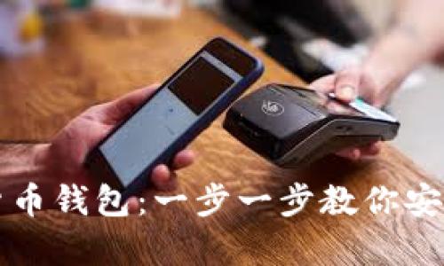 如何申请加密货币钱包：一步一步教你安全存储数字资产