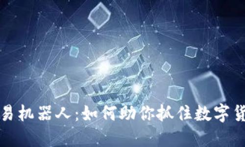 虚拟币自动交易机器人：如何助你抓住数字货币市场的机会