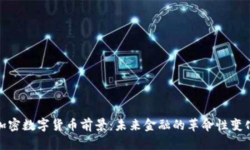 加密数字货币前景：未来金融的革命性变化