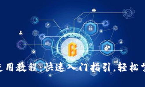 Tokenim安卓版使用教程：快速入门指引，轻松掌握数字资产管理