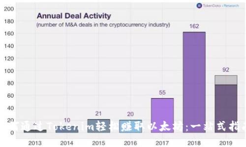 如何通过Tokenim轻松赚取以太坊：一站式指南