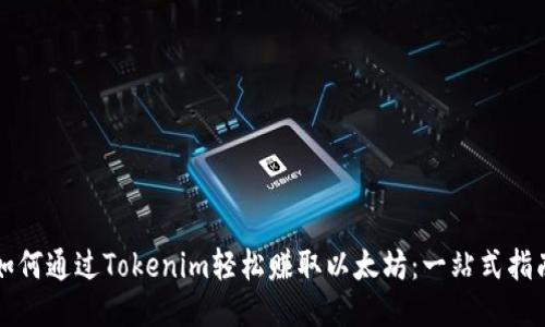 如何通过Tokenim轻松赚取以太坊：一站式指南