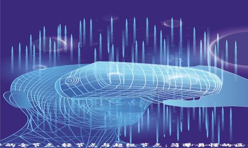 
区块链中的全节点、轻节点与超级节点：简单易懂的区别与选择