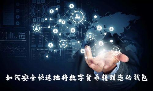 如何安全快速地将数字货币转到您的钱包
