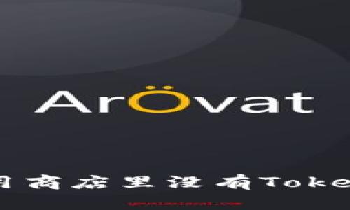 为什么苹果应用商店里没有Tokenim？一探究竟！