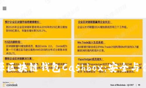 如何选择和使用开源区块链钱包Cashbox：安全与便利并存的理想之选