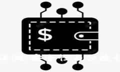 : IM冷钱包评测：安全性与