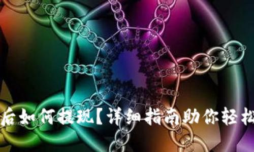 提币后如何提现？详细指南助你轻松操作