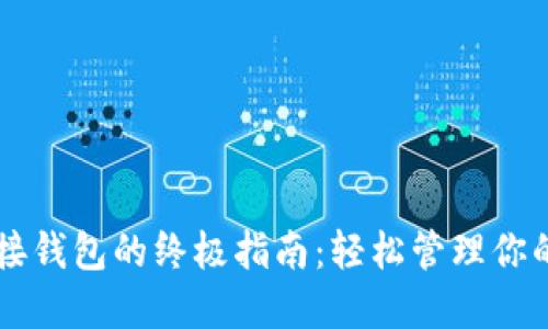 虚拟币对接钱包的终极指南：轻松管理你的数字资产