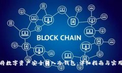 如何将数字资产安全转入