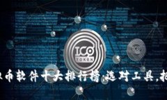 2023年虚拟币软件十大排行