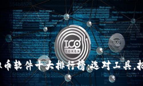 2023年虚拟币软件十大排行榜：选对工具，把握投资先机