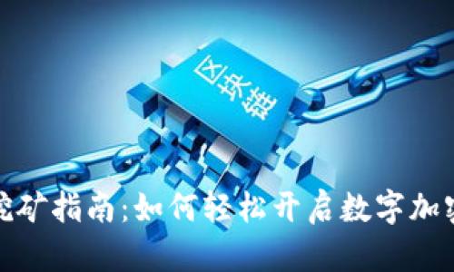 数字钱包挖矿指南：如何轻松开启数字加密货币之旅