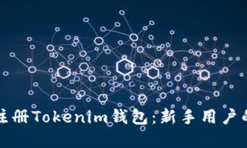 如何快速注册Tokenim钱包：新手用户的完整指南