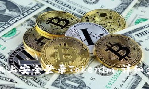 如何在别的手机上安全登录Tokenim：详细步骤与注意事项