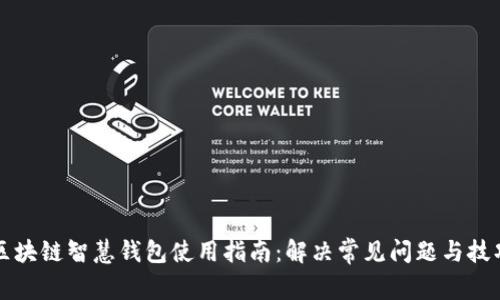 区块链智慧钱包使用指南：解决常见问题与技巧