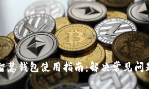 区块链智慧钱包使用指南：解决常见问题与技巧