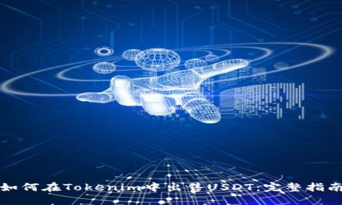 如何在Tokenim中出售USDT：完整指南