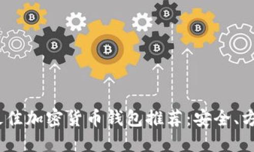 2024年最佳加密货币钱包推荐：安全、方便的选择